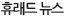 휴래드 뉴스	