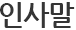 인사말